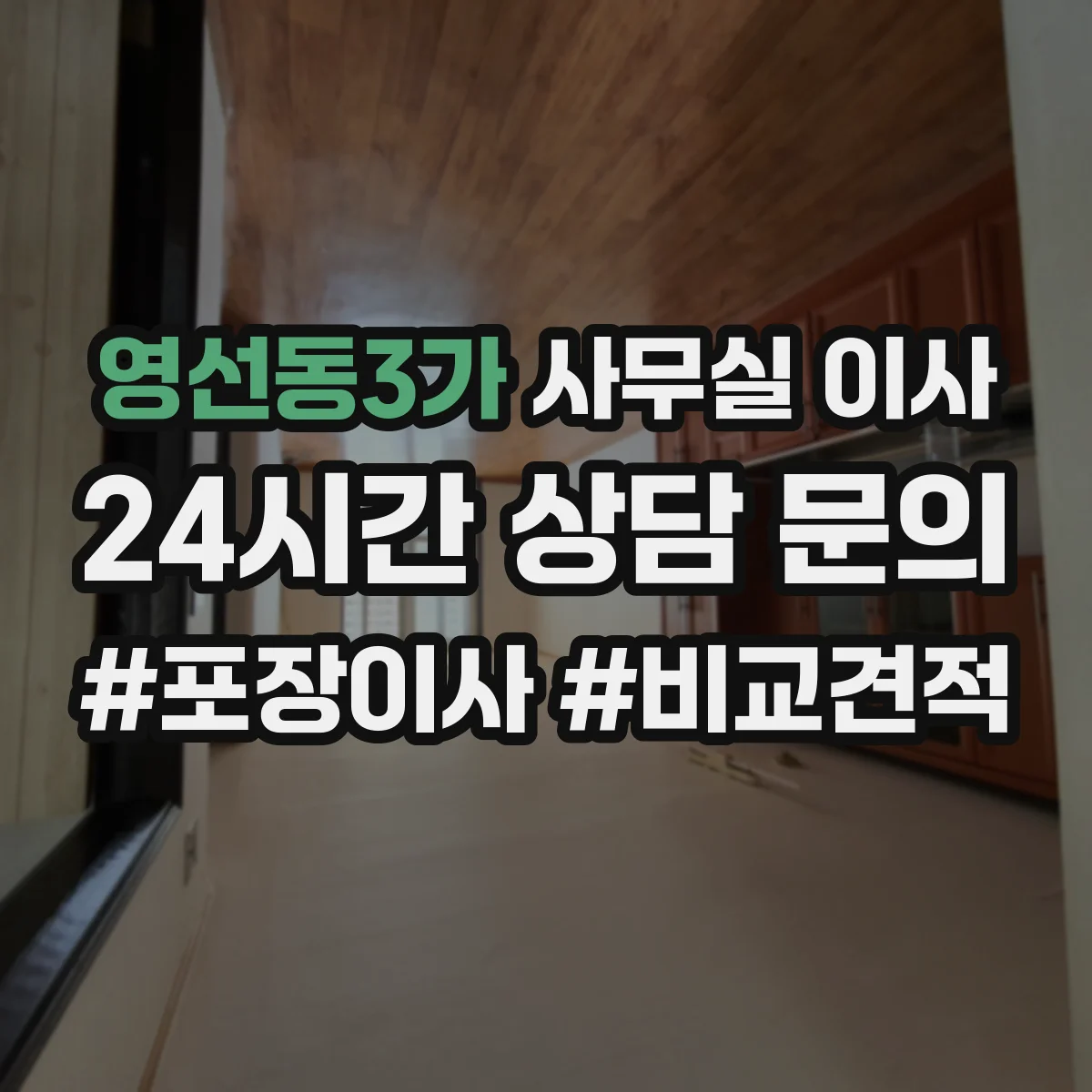 영선동3가 사무실 이사
