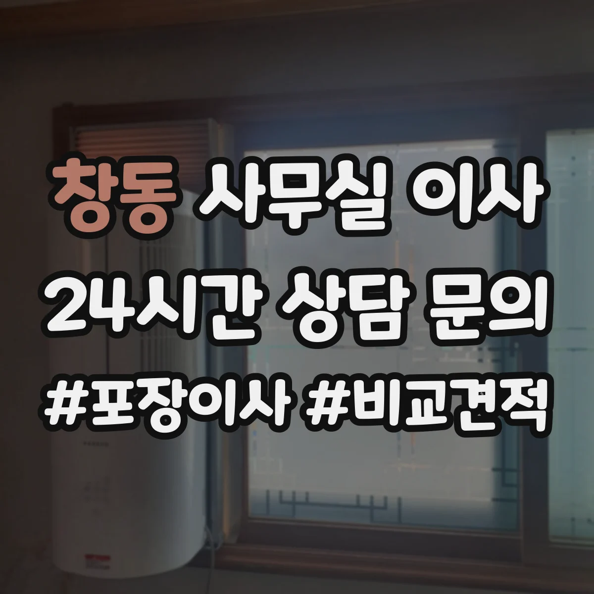 창동 사무실 이사