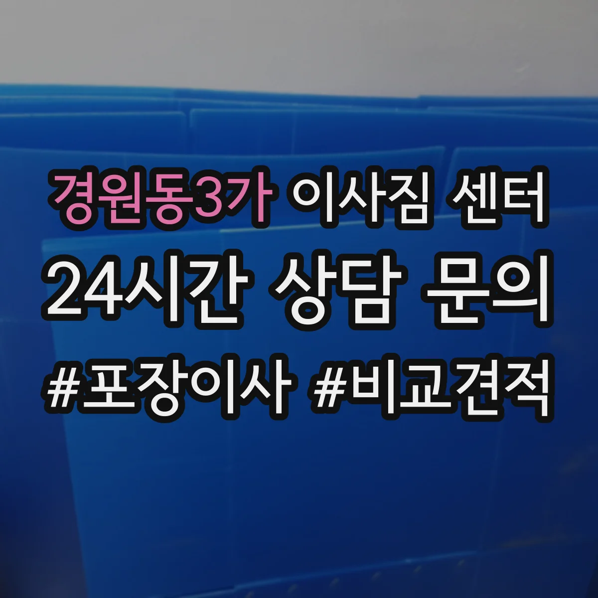 경원동3가 이사짐 센터