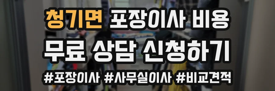 청기면 포장이사 비용