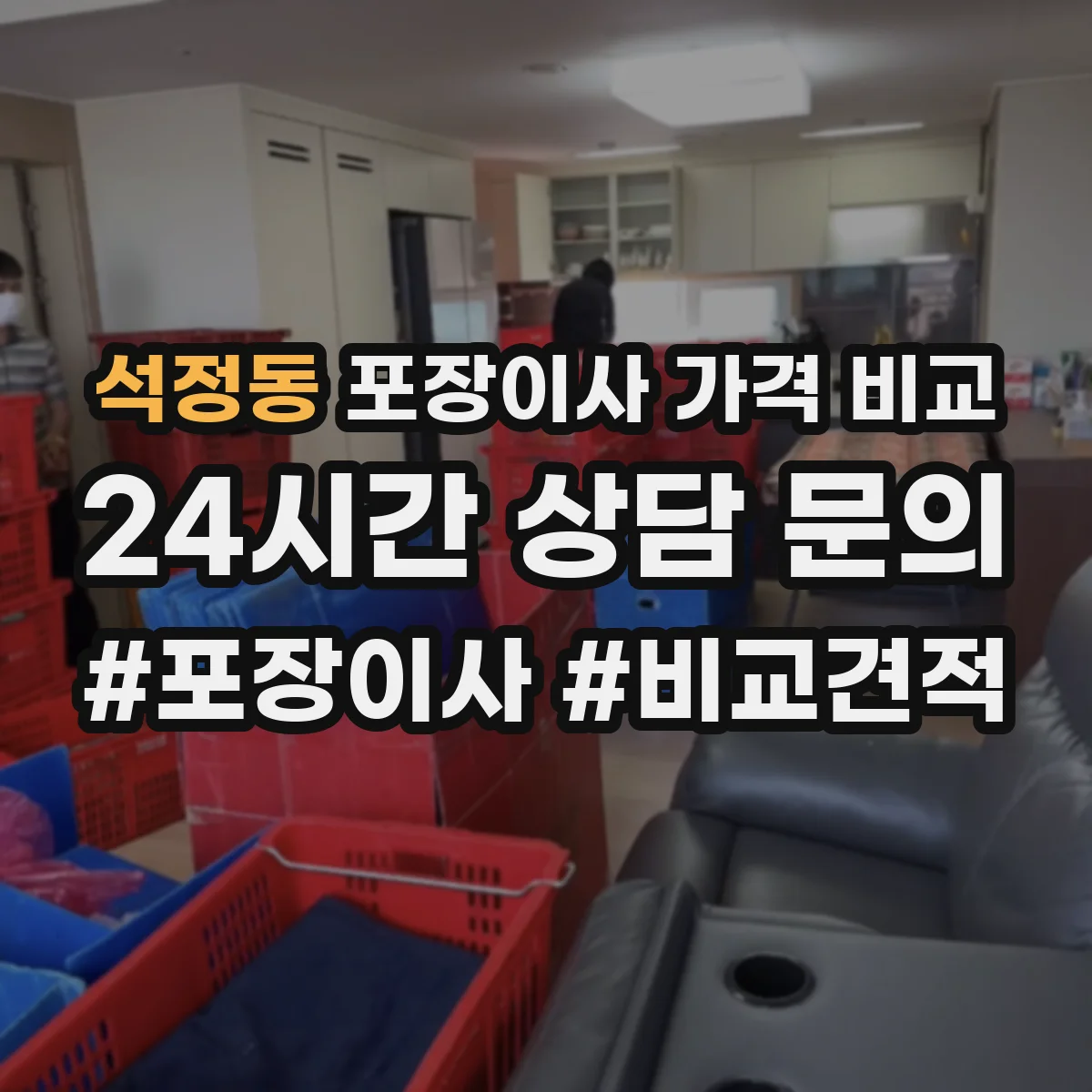 석정동 포장이사 가격 비교