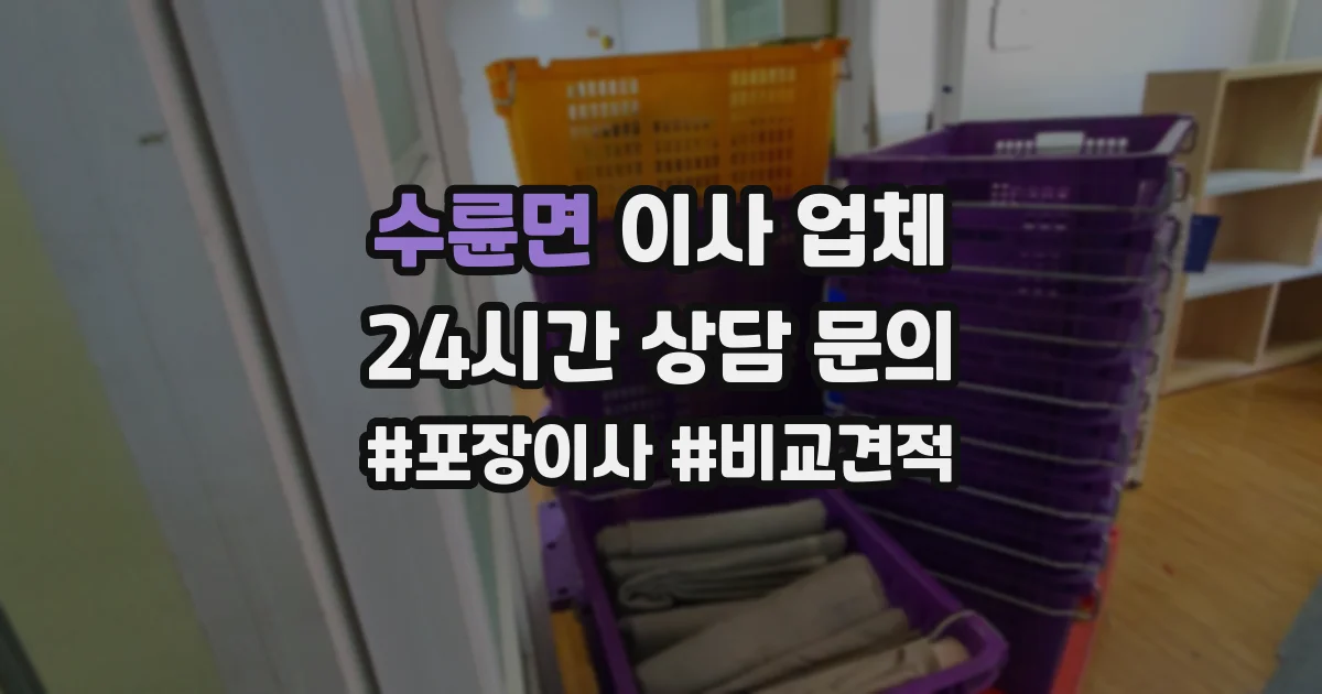 수륜면 이사 업체
