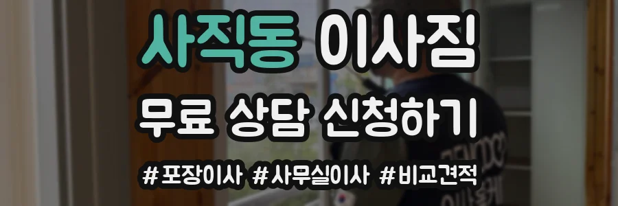 사직동 이사짐
