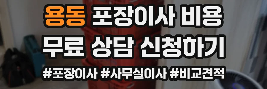 용동 포장이사 비용
