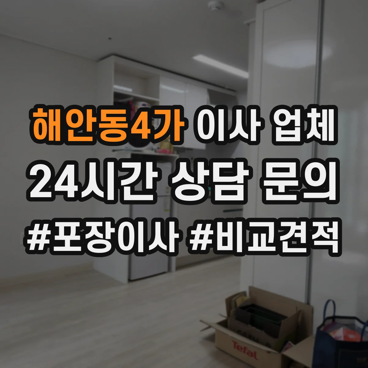 해안동4가 이사 업체