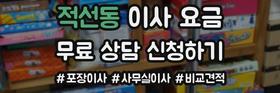 적선동 이사 요금