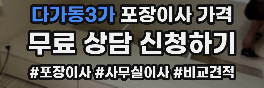 다가동3가 포장이사 가격
