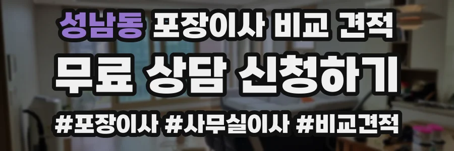 성남동 포장이사 비교 견적