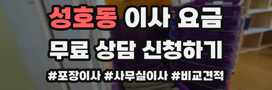 성호동 이사 요금