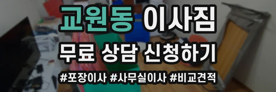 교원동 이사짐