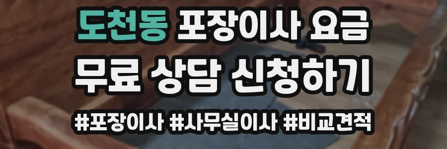 도천동 포장이사 요금