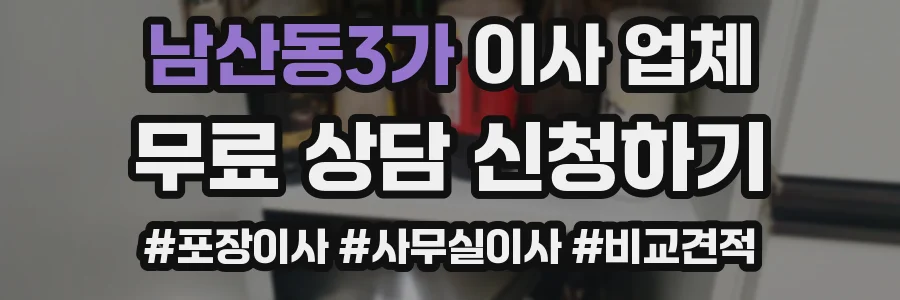 남산동3가 이사 업체
