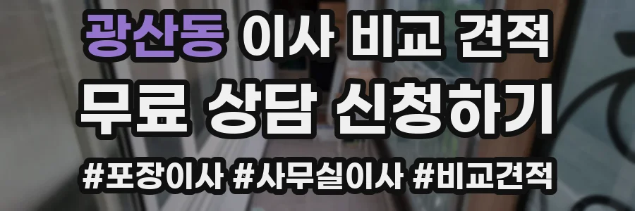 광산동 이사 비교 견적