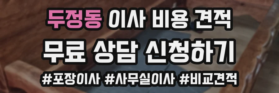 두정동 이사 비용 견적