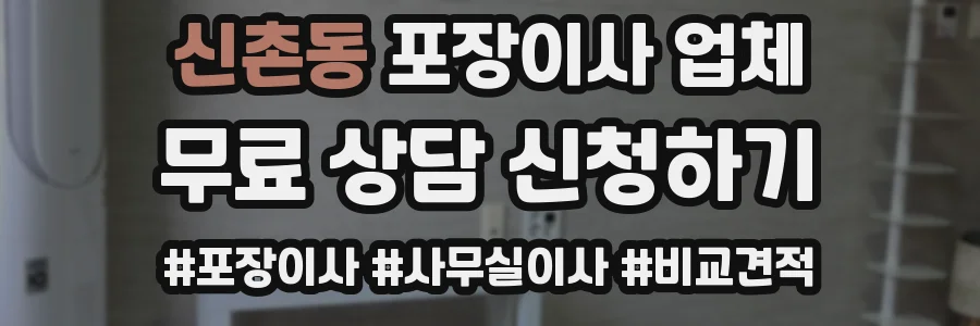 신촌동 포장이사 업체