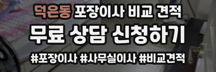 덕은동 포장이사 비교 견적