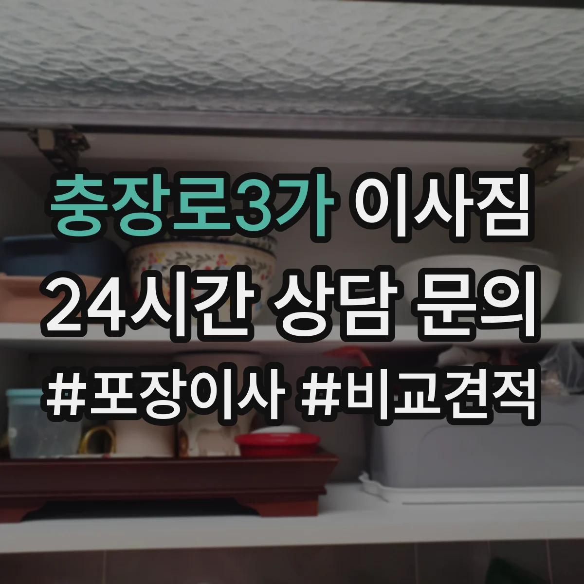충장로3가 이사짐