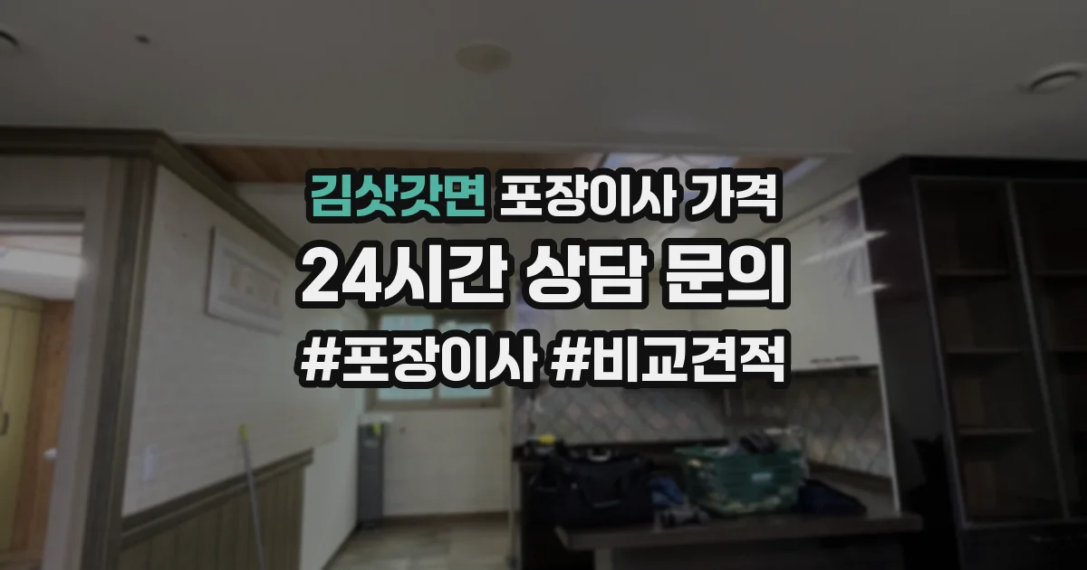 김삿갓면 포장이사 가격