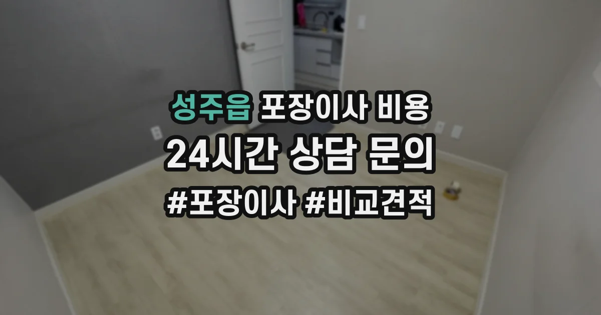 성주읍 포장이사 비용