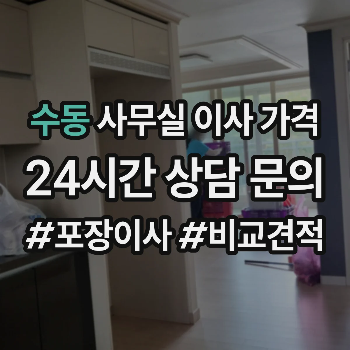 수동 사무실 이사 가격