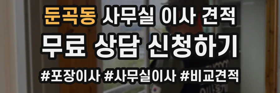 둔곡동 사무실 이사 견적