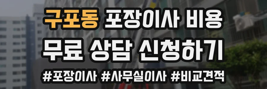 구포동 포장이사 비용