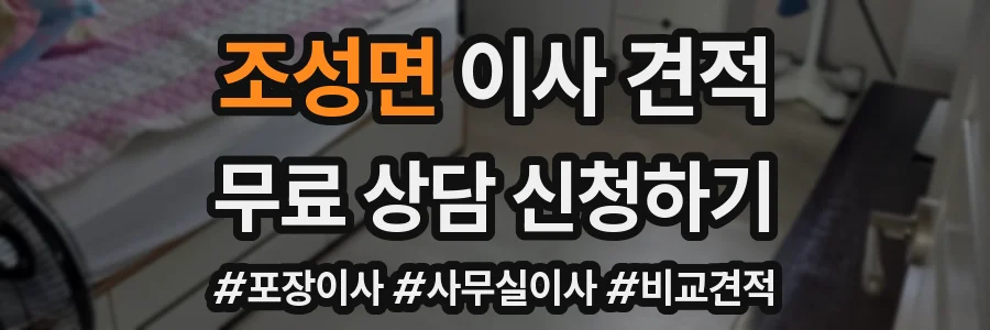 조성면 이사 견적