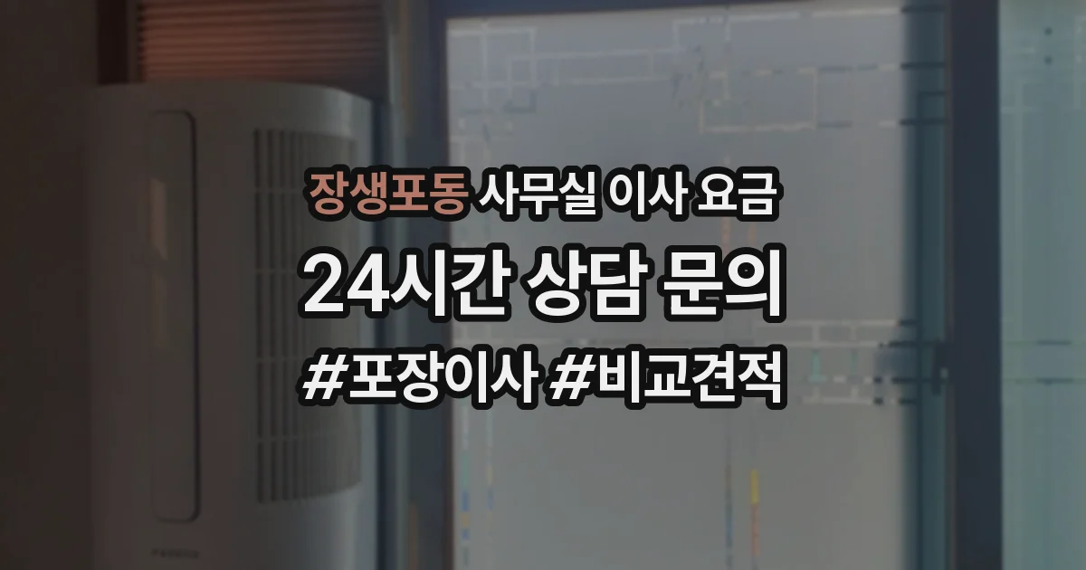 장생포동 사무실 이사 요금