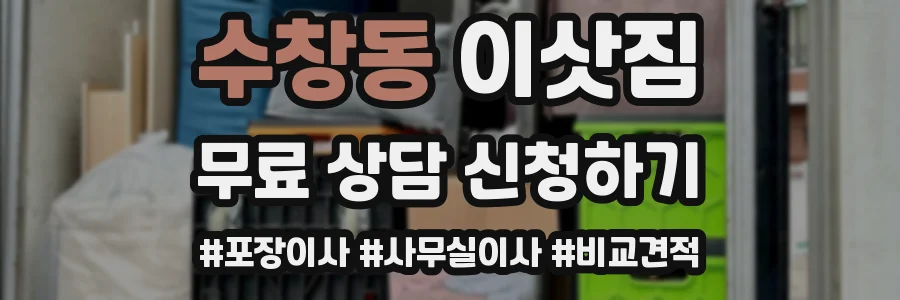 수창동 이삿짐
