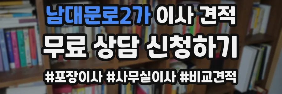 남대문로2가 이사 견적