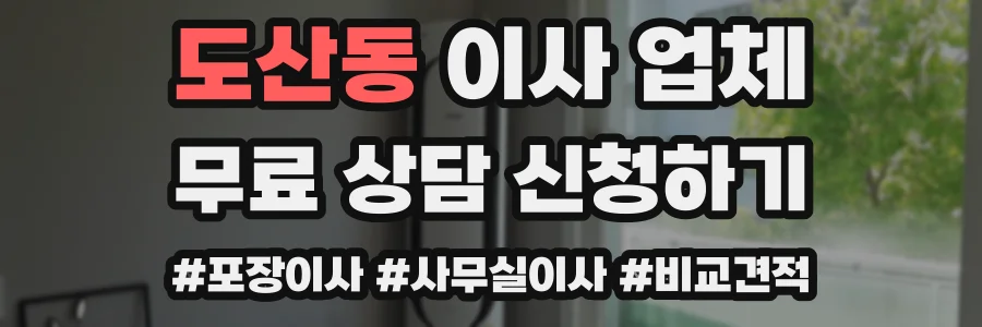 도산동 이사 업체