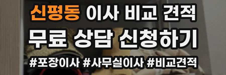 신평동 이사 비교 견적