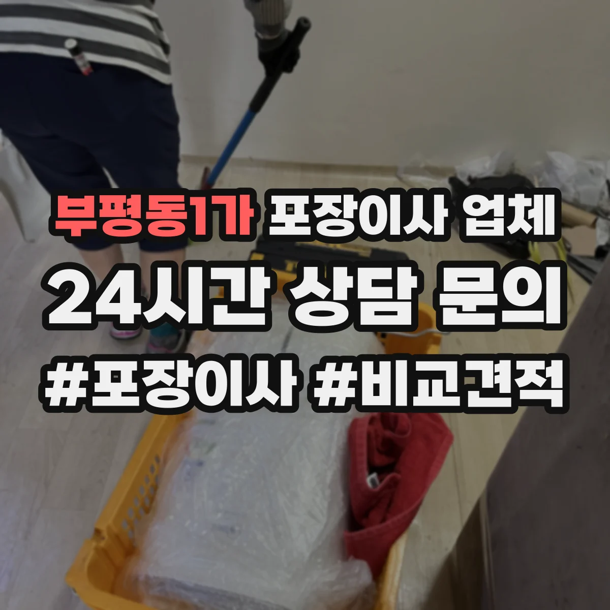 부평동1가 포장이사 업체