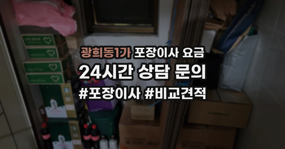 광희동1가 포장이사 요금