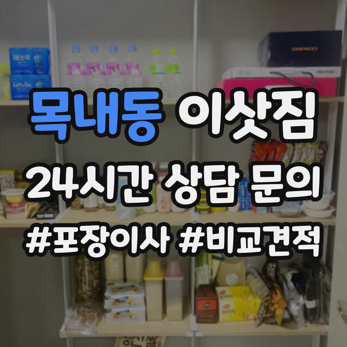 목내동 이삿짐