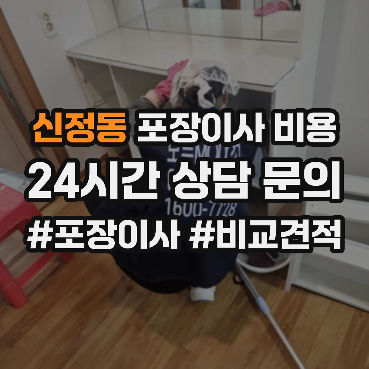 신정동 포장이사 비용