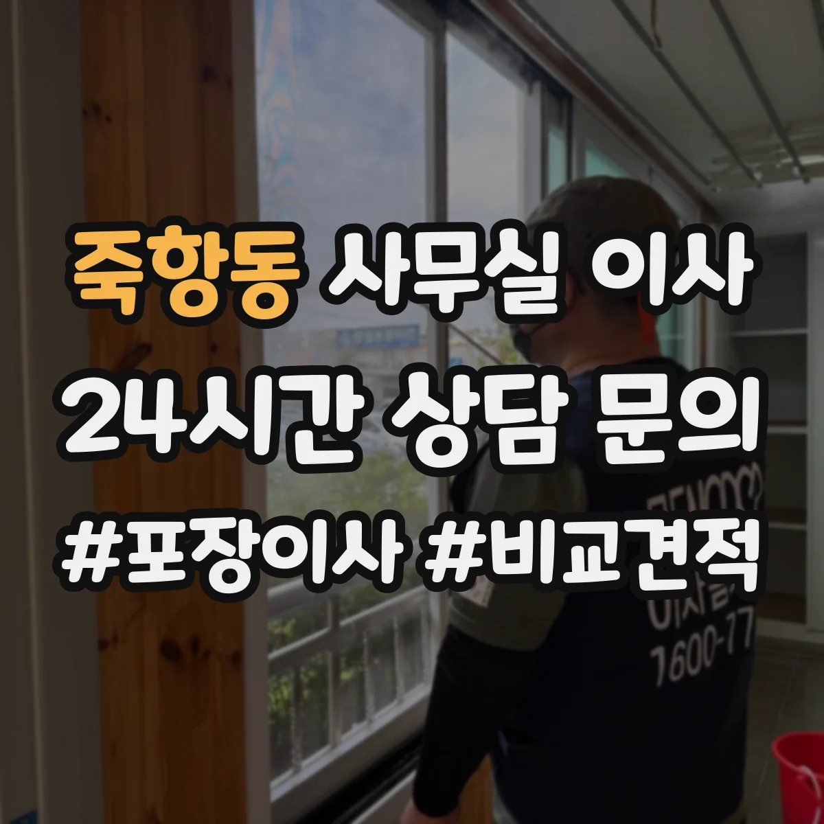죽항동 사무실 이사