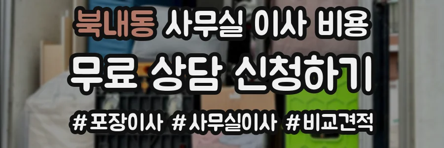 북내동 사무실 이사 비용