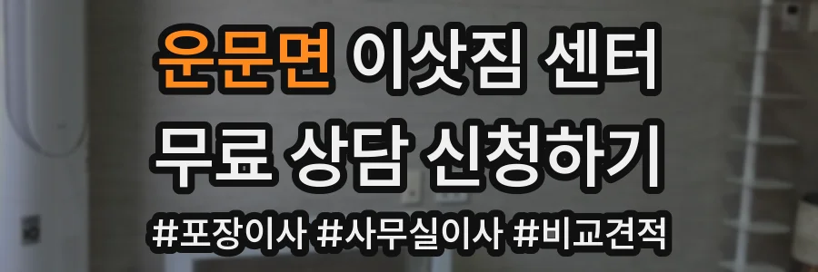 운문면 이삿짐 센터