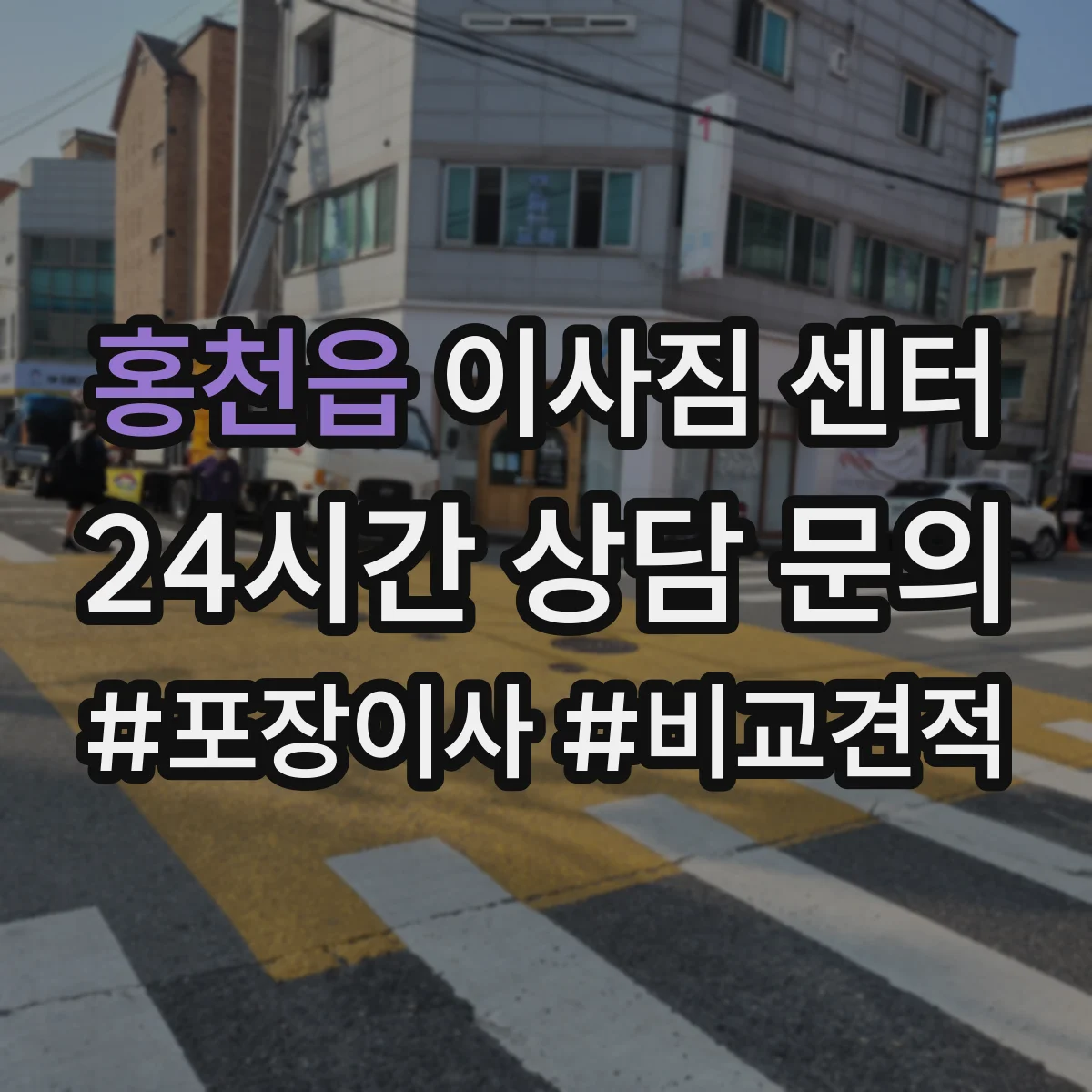 홍천읍 이사짐 센터