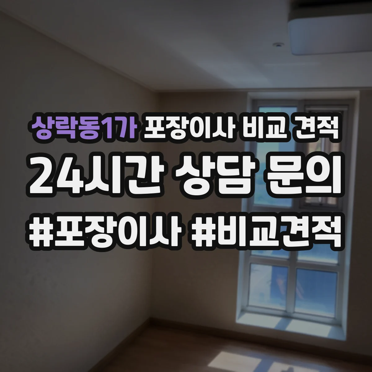 상락동1가 포장이사 비교 견적