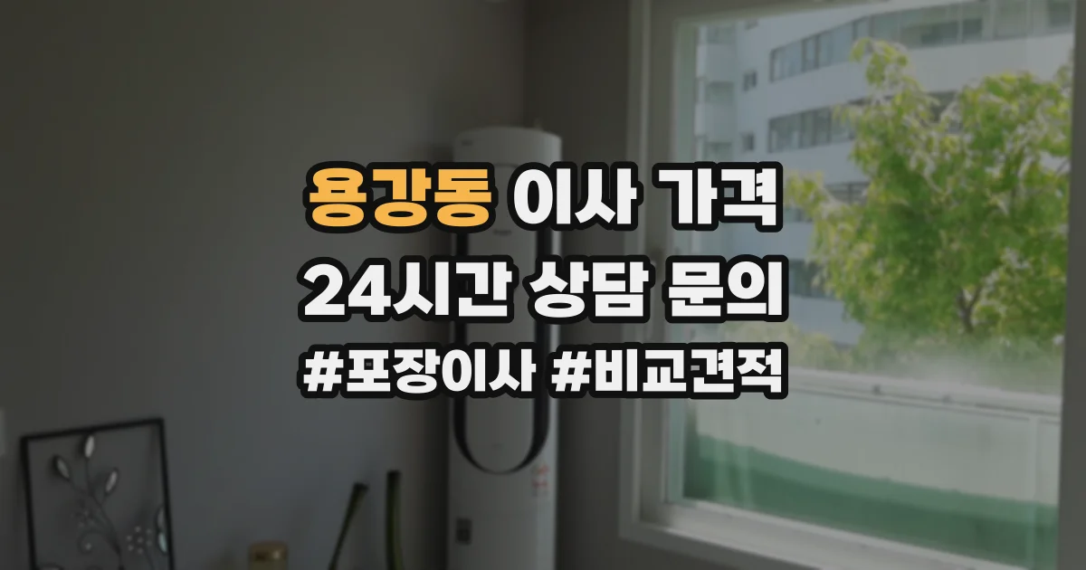 용강동 이사 가격