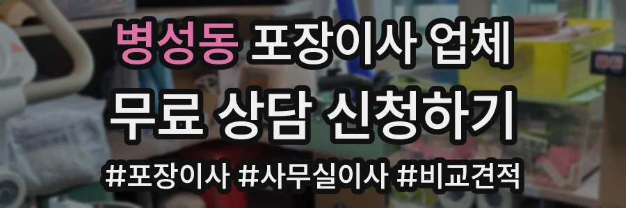 병성동 포장이사 업체