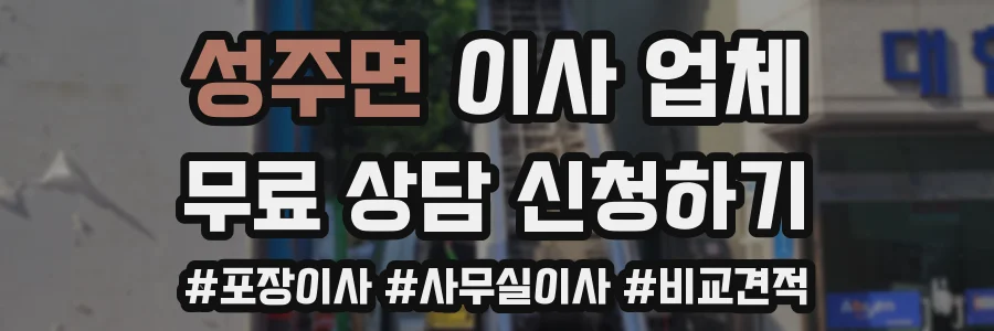 성주면 이사 업체