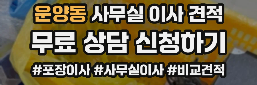 운양동 사무실 이사 견적