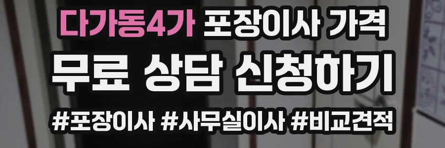 다가동4가 포장이사 가격