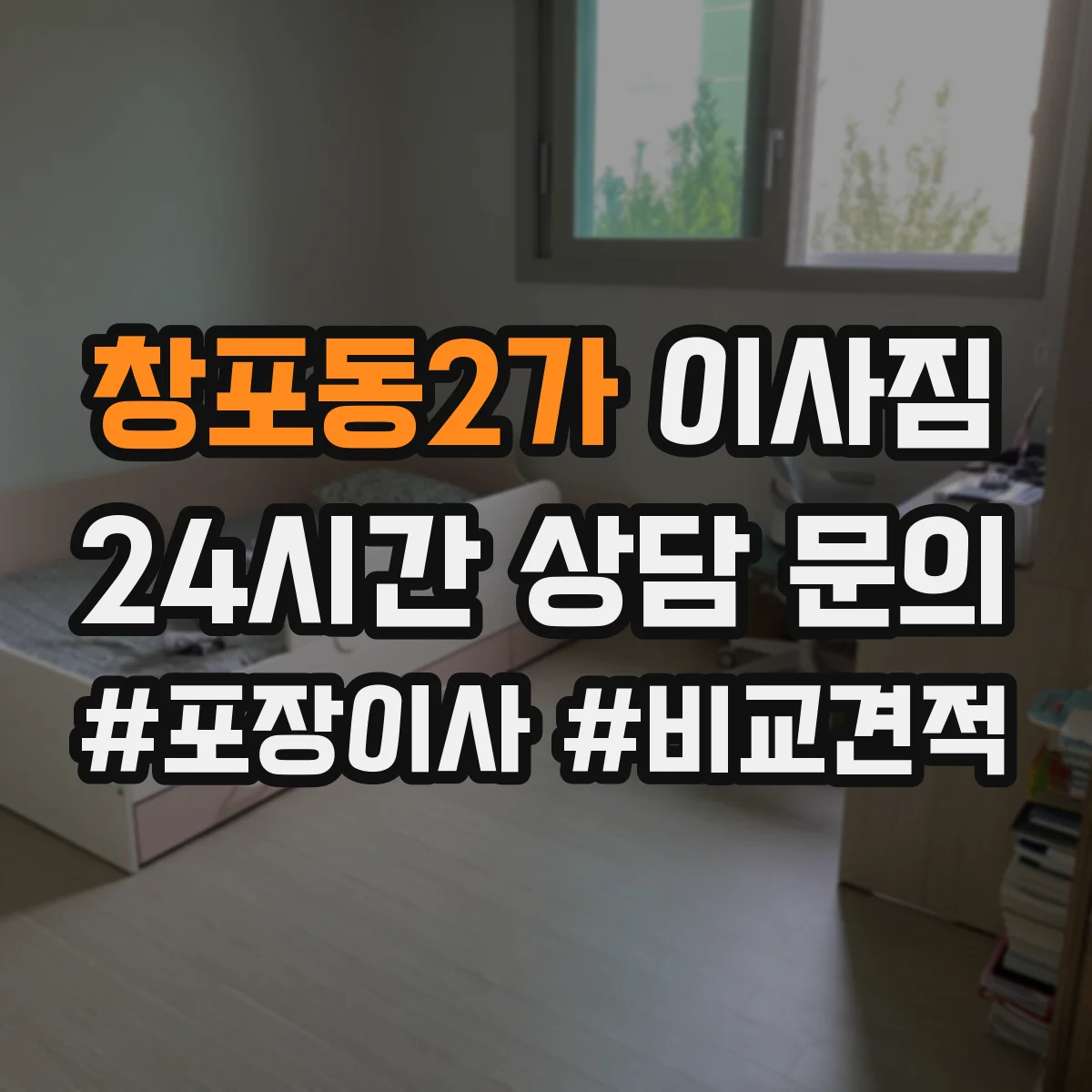 창포동2가 이사짐