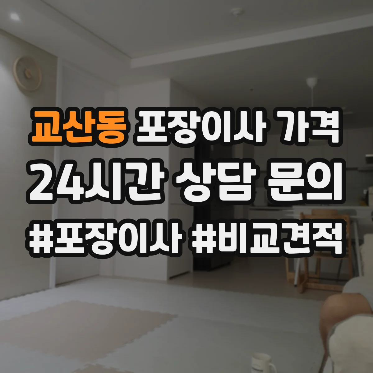 교산동 포장이사 가격