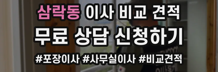 삼락동 이사 비교 견적