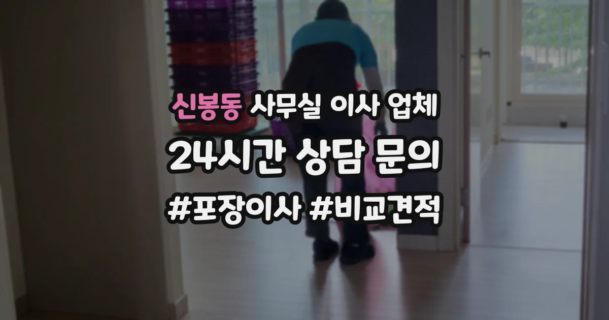 신봉동 사무실 이사 업체